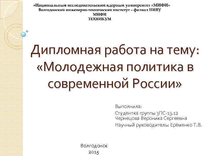 Дипломная работа: Основные направления государственной молодежной политики в Березовском районе