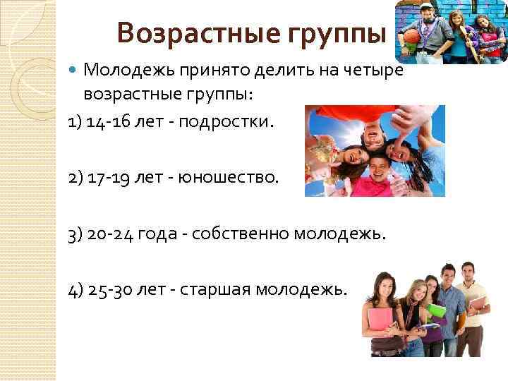 3 возраста человека. Возрастные группы молодежи. Группы молодежи по возрасту. Возрастная группа молодежь Возраст. Возрастные критерии молодежи.