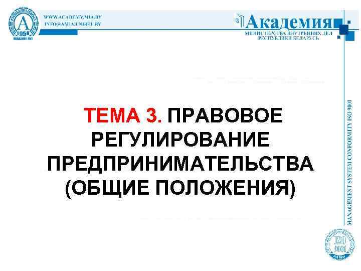 ТЕМА 3. ПРАВОВОЕ РЕГУЛИРОВАНИЕ ПРЕДПРИНИМАТЕЛЬСТВА (ОБЩИЕ ПОЛОЖЕНИЯ) 