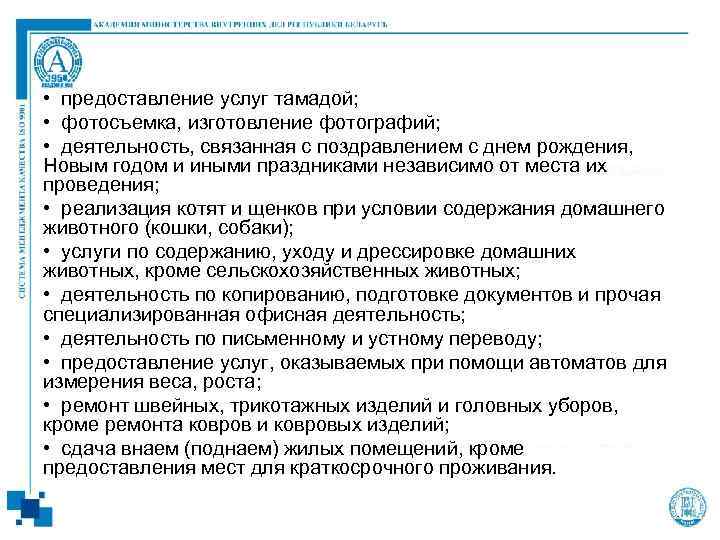  • предоставление услуг тамадой; • фотосъемка, изготовление фотографий; • деятельность, связанная с поздравлением