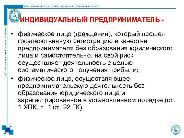 ИНДИВИДУАЛЬНЫЙ ПРЕДПРИНИМАТЕЛЬ - • физическое лицо (гражданин), который прошел государственную регистрацию в качестве предпринимателя
