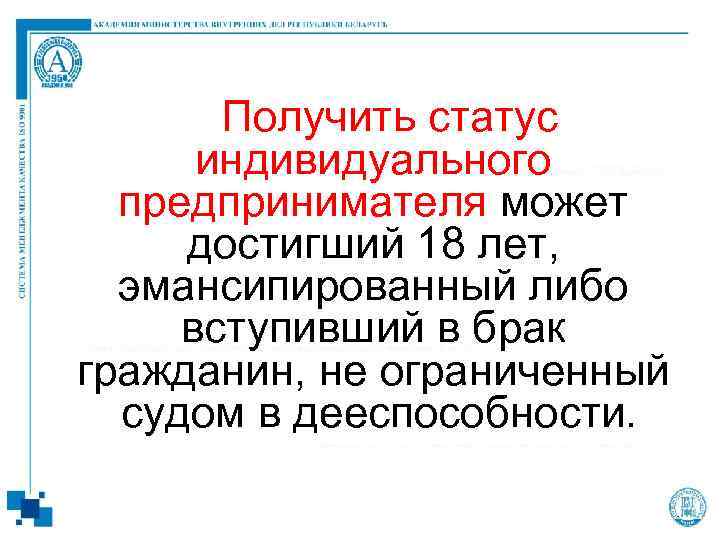 Получить статус индивидуального предпринимателя может достигший 18 лет, эмансипированный либо вступивший в брак гражданин,