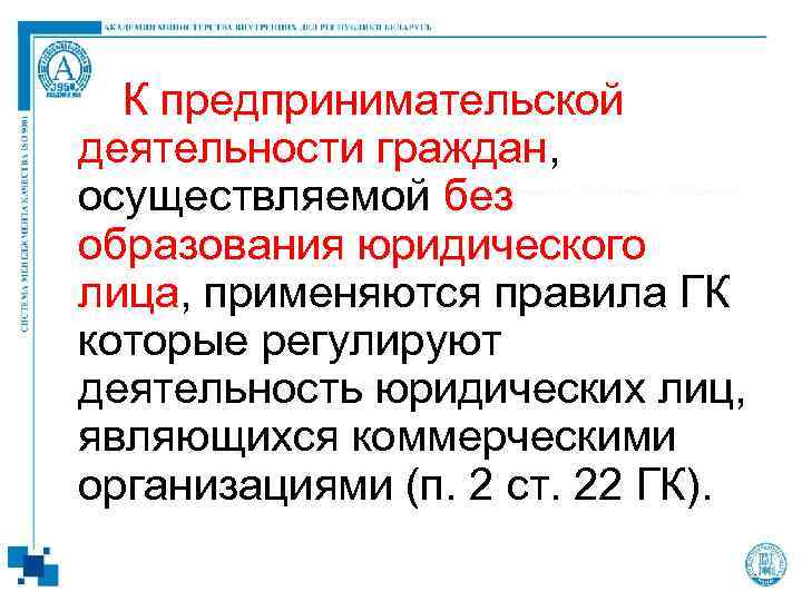 К предпринимательской деятельности граждан, осуществляемой без образования юридического лица, применяются правила ГК которые регулируют