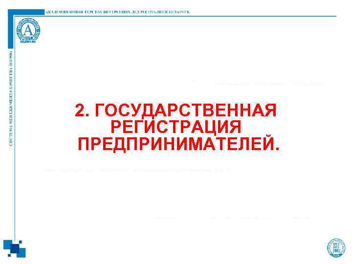 2. ГОСУДАРСТВЕННАЯ РЕГИСТРАЦИЯ ПРЕДПРИНИМАТЕЛЕЙ. 