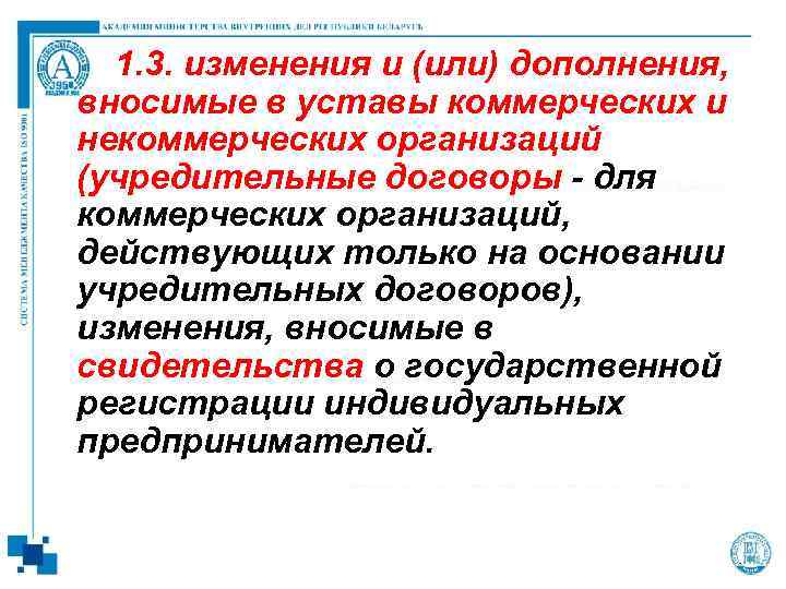 1. 3. изменения и (или) дополнения, вносимые в уставы коммерческих и некоммерческих организаций (учредительные