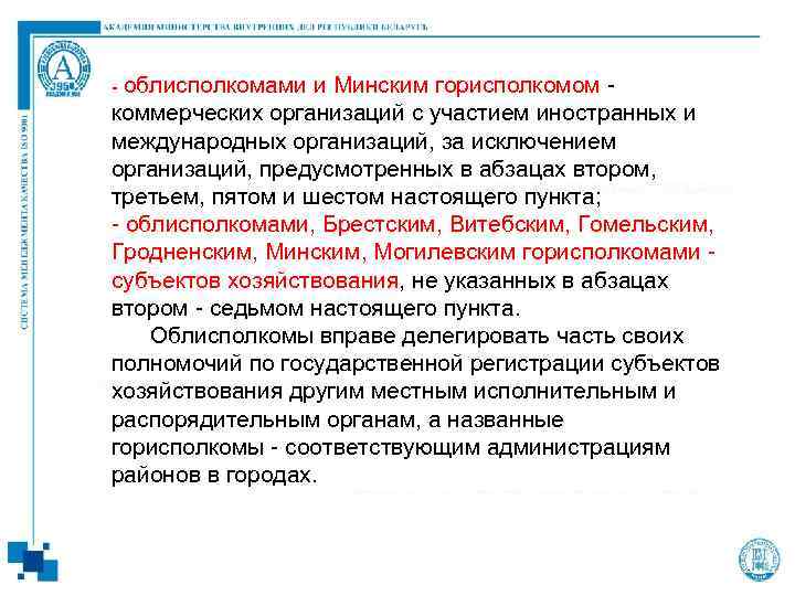- облисполкомами и Минским горисполкомом - коммерческих организаций с участием иностранных и международных организаций,