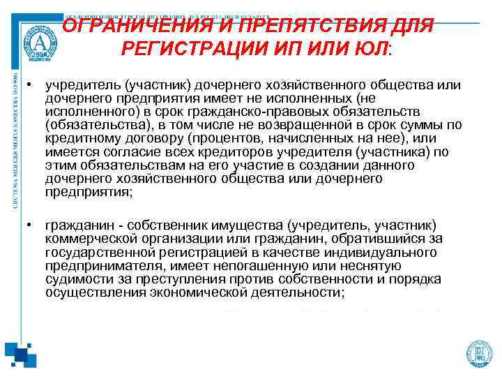 ОГРАНИЧЕНИЯ И ПРЕПЯТСТВИЯ ДЛЯ РЕГИСТРАЦИИ ИП ИЛИ ЮЛ: • учредитель (участник) дочернего хозяйственного общества