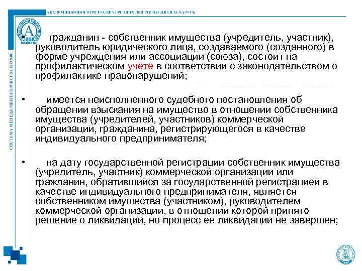  • гражданин - собственник имущества (учредитель, участник), руководитель юридического лица, создаваемого (созданного) в