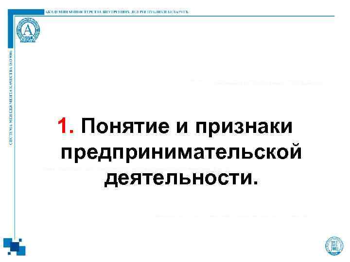 1. Понятие и признаки предпринимательской деятельности. 