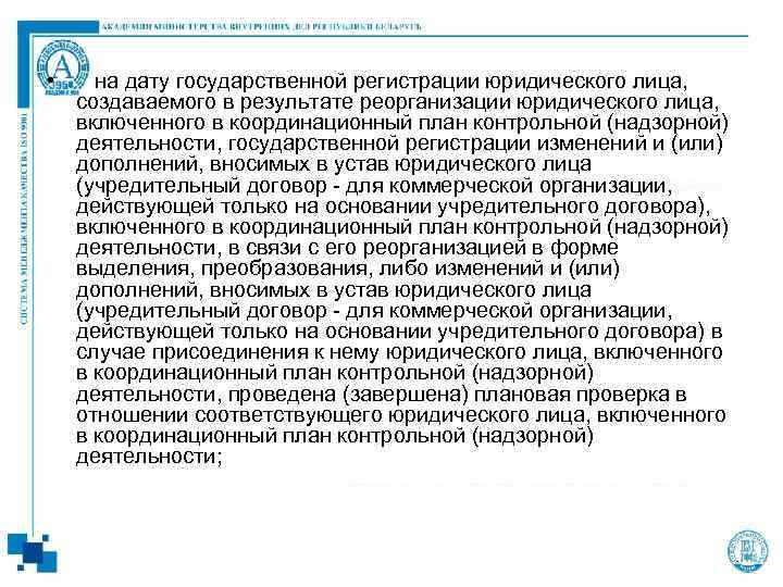  • на дату государственной регистрации юридического лица, создаваемого в результате реорганизации юридического лица,