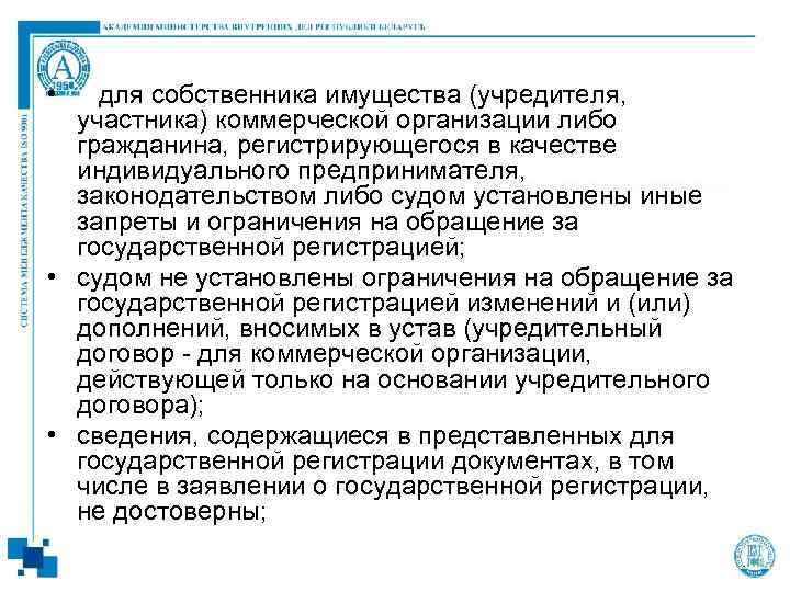  • для собственника имущества (учредителя, участника) коммерческой организации либо гражданина, регистрирующегося в качестве
