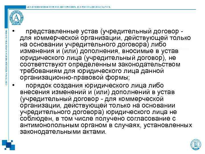  • представленные устав (учредительный договор для коммерческой организации, действующей только на основании учредительного