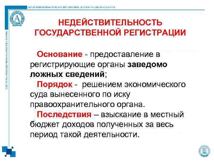 НЕДЕЙСТВИТЕЛЬНОСТЬ ГОСУДАРСТВЕННОЙ РЕГИСТРАЦИИ Основание - предоставление в регистрирующие органы заведомо ложных сведений; Порядок -