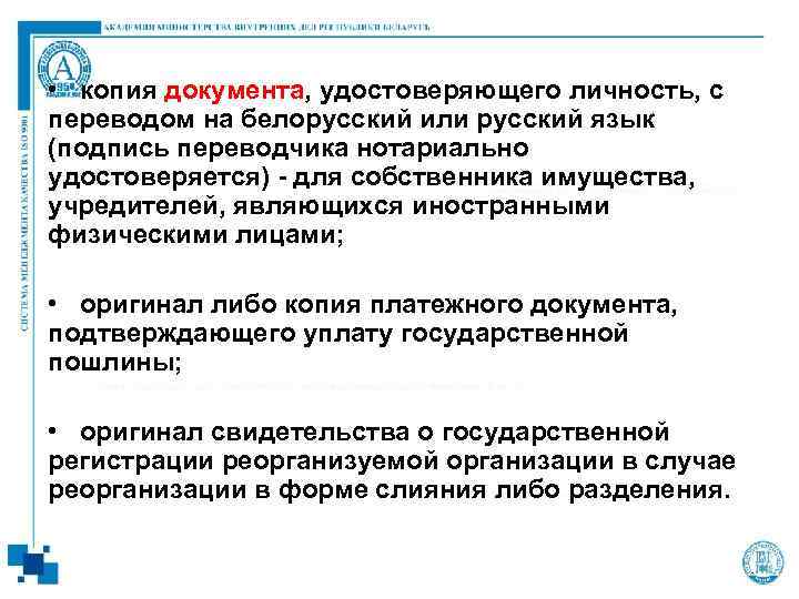  • копия документа, удостоверяющего личность, с переводом на белорусский или русский язык (подпись