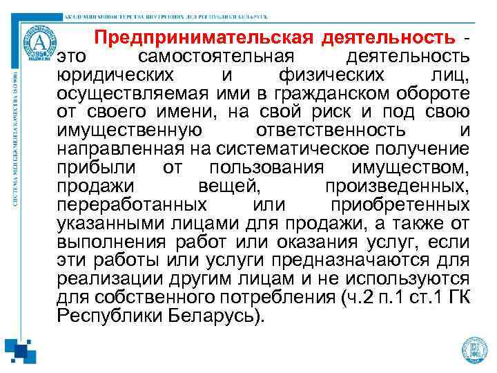 Предпринимательская деятельность это самостоятельная деятельность юридических и физических лиц, осуществляемая ими в гражданском обороте