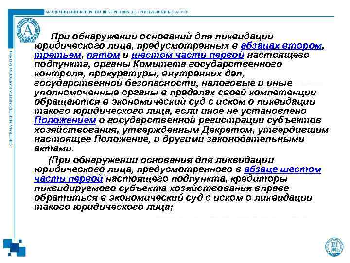 При обнаружении оснований для ликвидации юридического лица, предусмотренных в абзацах втором, третьем, пятом и