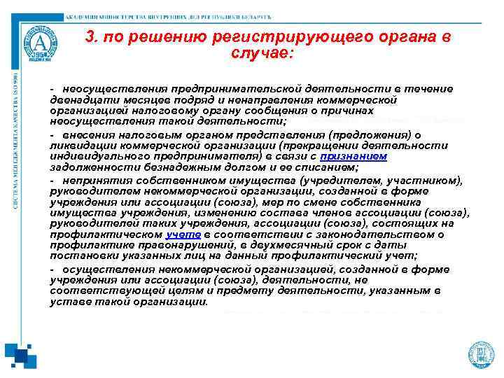 3. по решению регистрирующего органа в случае: - неосуществления предпринимательской деятельности в течение двенадцати