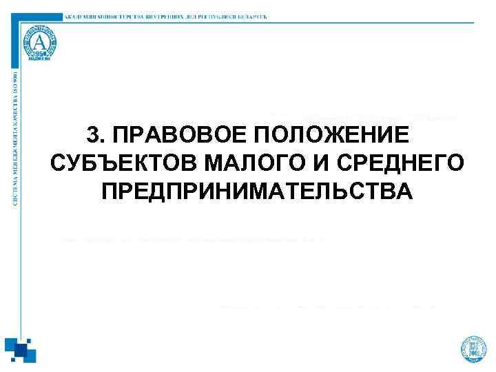 Правовое положение субъектов малого и среднего предпринимательства