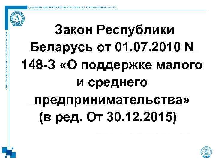 Закон Республики Беларусь от 01. 07. 2010 N 148 -З «О поддержке малого и
