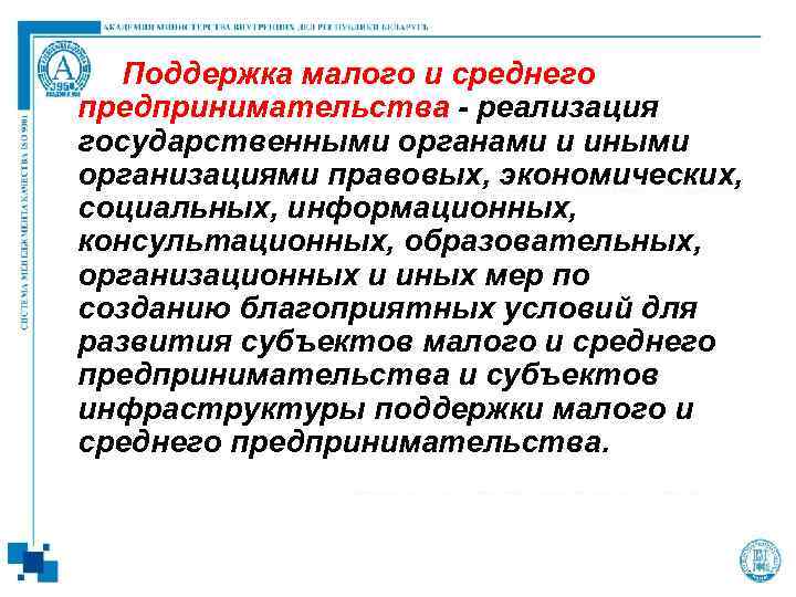 Поддержка малого и среднего предпринимательства - реализация государственными органами и иными организациями правовых, экономических,