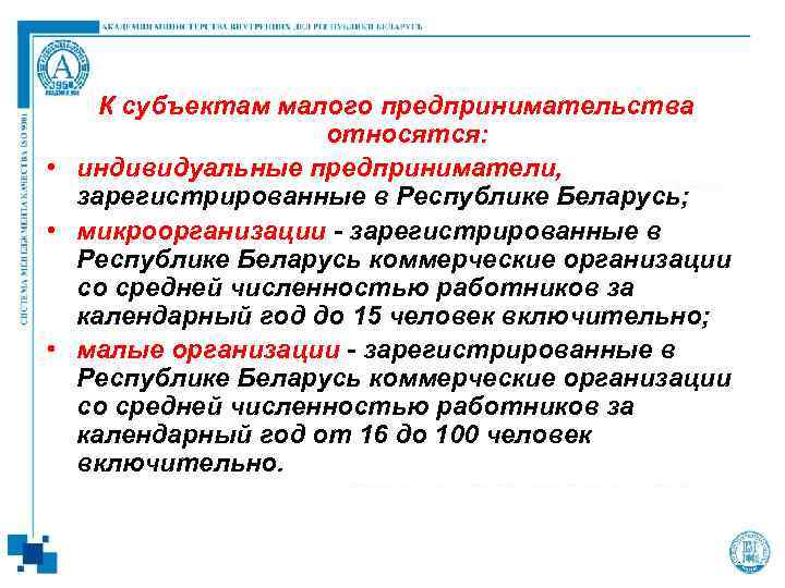 К субъектам малого предпринимательства относятся: • индивидуальные предприниматели, зарегистрированные в Республике Беларусь; • микроорганизации