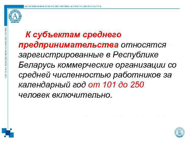 К субъектам среднего предпринимательства относятся зарегистрированные в Республике Беларусь коммерческие организации со средней численностью