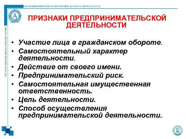 ПРИЗНАКИ ПРЕДПРИНИМАТЕЛЬСКОЙ ДЕЯТЕЛЬНОСТИ • Участие лица в гражданском обороте. • Самостоятельный характер деятельности. •