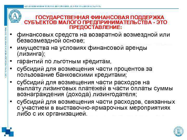 ГОСУДАРСТВЕННАЯ ФИНАНСОВАЯ ПОДДЕРЖКА СУБЪЕКТОВ МАЛОГО ПРЕДПРИНИМАТЕЛЬСТВА - ЭТО ПРЕДОСТАВЛЕНИЕ: • финансовых средств на возвратной