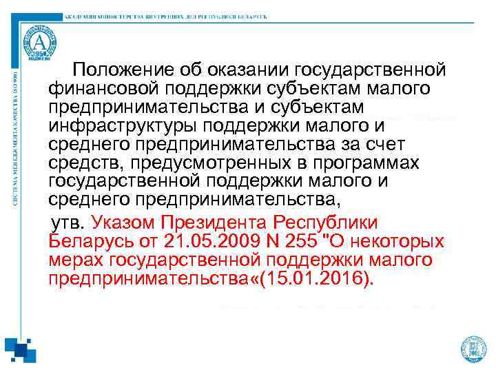 Положение об оказании государственной финансовой поддержки субъектам малого предпринимательства и субъектам инфраструктуры поддержки малого