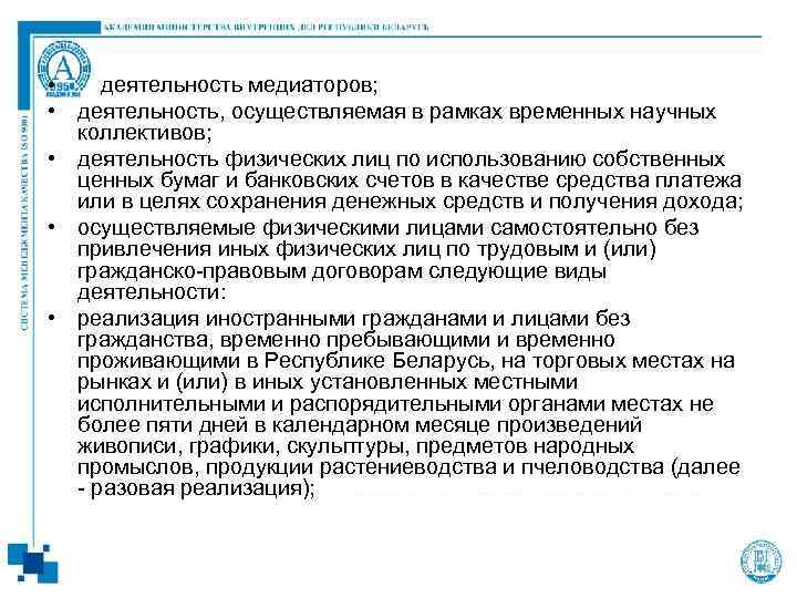  • • • деятельность медиаторов; деятельность, осуществляемая в рамках временных научных коллективов; деятельность