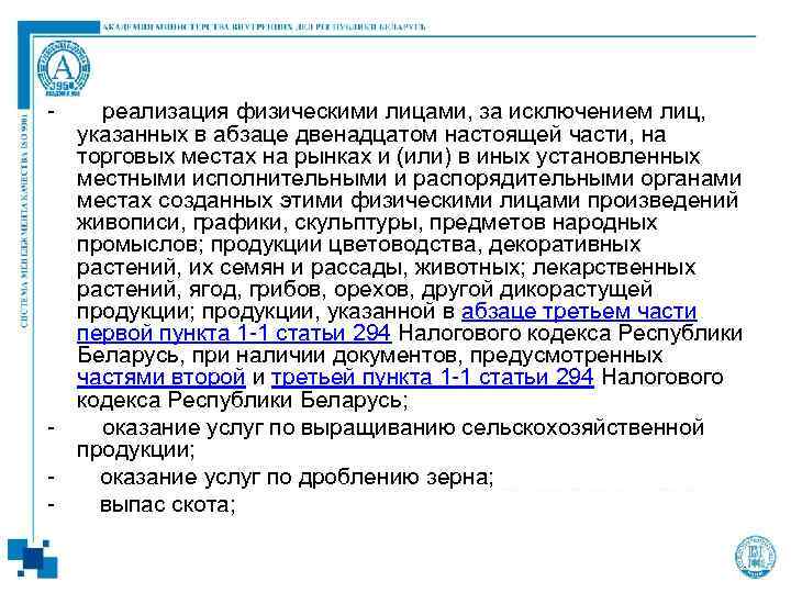 - реализация физическими лицами, за исключением лиц, указанных в абзаце двенадцатом настоящей части, на