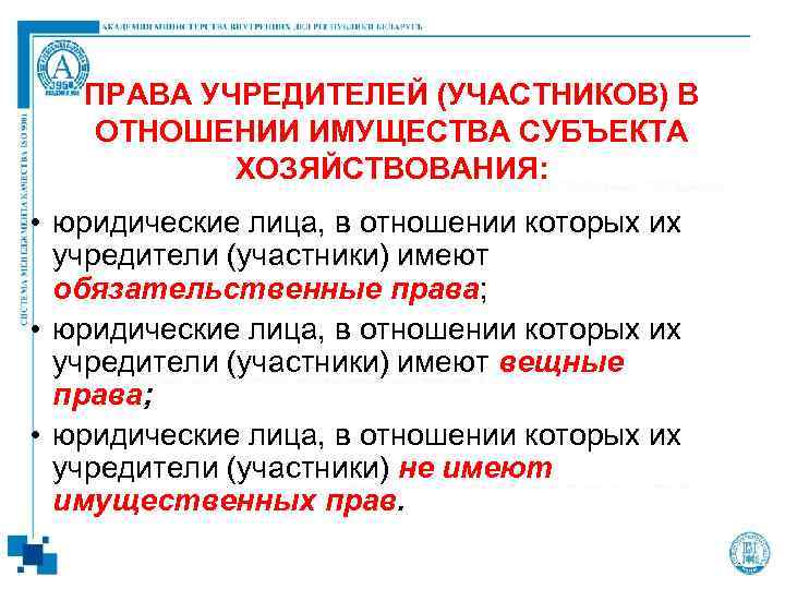 ПРАВА УЧРЕДИТЕЛЕЙ (УЧАСТНИКОВ) В ОТНОШЕНИИ ИМУЩЕСТВА СУБЪЕКТА ХОЗЯЙСТВОВАНИЯ: • юридические лица, в отношении которых