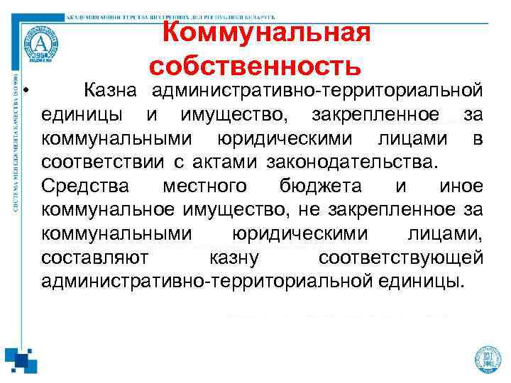  • Коммунальная собственность Казна административно-территориальной единицы и имущество, закрепленное за коммунальными юридическими лицами