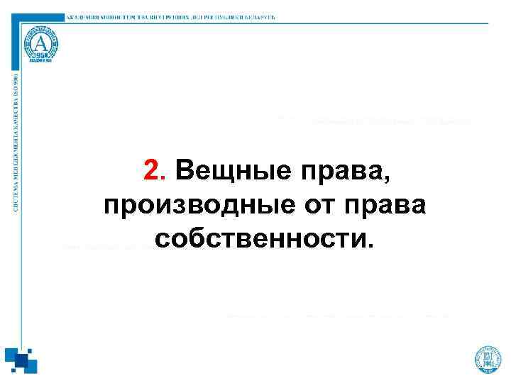 2. Вещные права, производные от права собственности. 