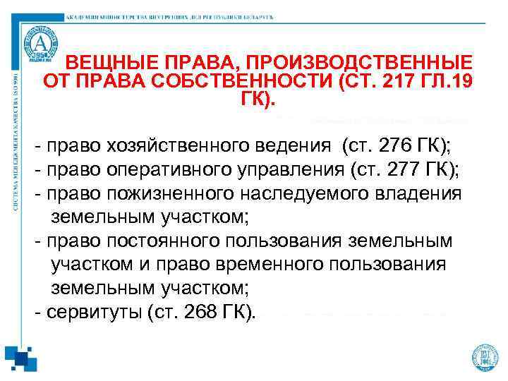 ВЕЩНЫЕ ПРАВА, ПРОИЗВОДСТВЕННЫЕ ОТ ПРАВА СОБСТВЕННОСТИ (СТ. 217 ГЛ. 19 ГК). - право хозяйственного