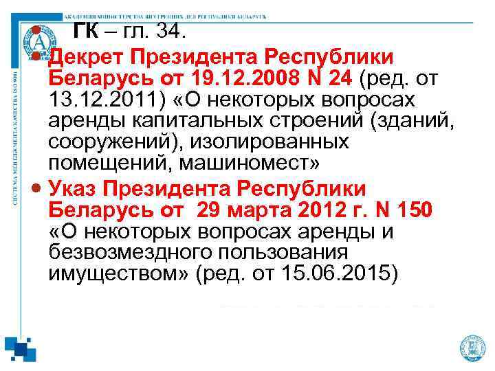  ГК – гл. 34. Декрет Президента Республики Беларусь от 19. 12. 2008 N