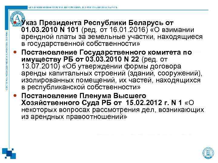  Указ Президента Республики Беларусь от 01. 03. 2010 N 101 (ред. от 16.