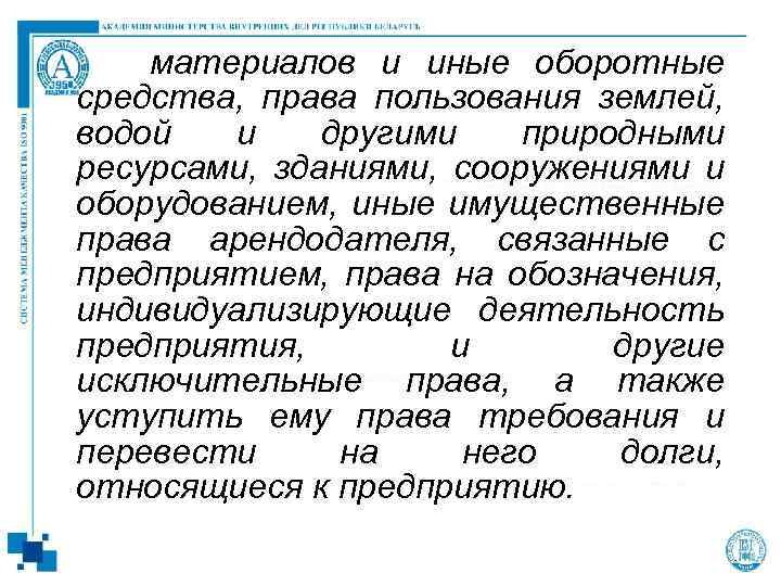 материалов и иные оборотные средства, права пользования землей, водой и другими природными ресурсами, зданиями,