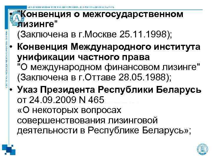  • "Конвенция о межгосударственном лизинге" (Заключена в г. Москве 25. 11. 1998); •