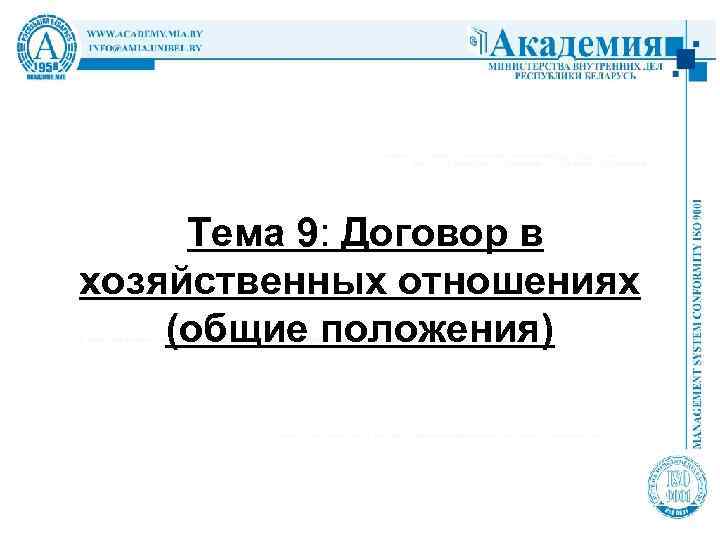  Тема 9: Договор в хозяйственных отношениях (общие положения) 