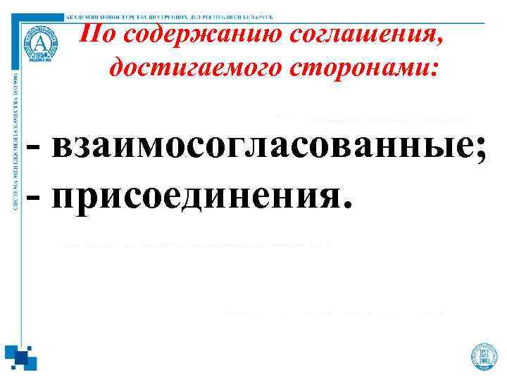 По содержанию соглашения, достигаемого сторонами: - взаимосогласованные; - присоединения. 