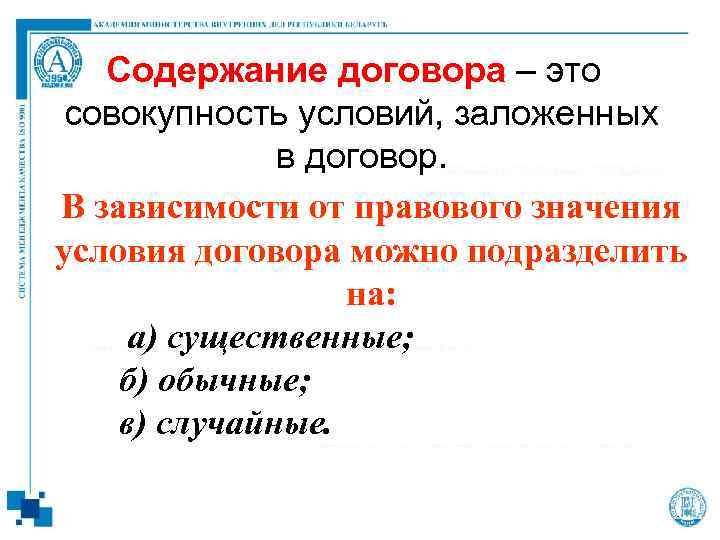 Содержание договора – это совокупность условий, заложенных в договор. В зависимости от правового значения