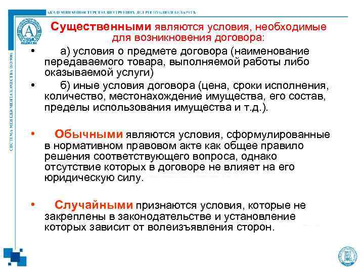 Существенными являются условия, необходимые для возникновения договора: • а) условия о предмете договора (наименование