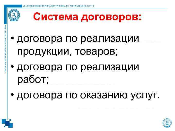 Система договоров: • договора по реализации продукции, товаров; • договора по реализации работ; •