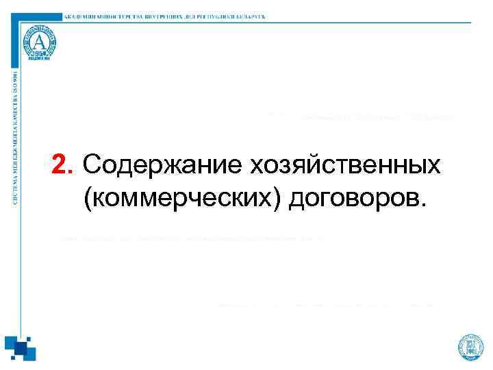 2. Содержание хозяйственных (коммерческих) договоров. 