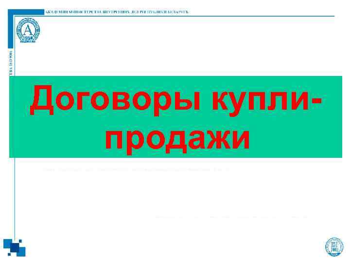 Договоры куплипродажи 