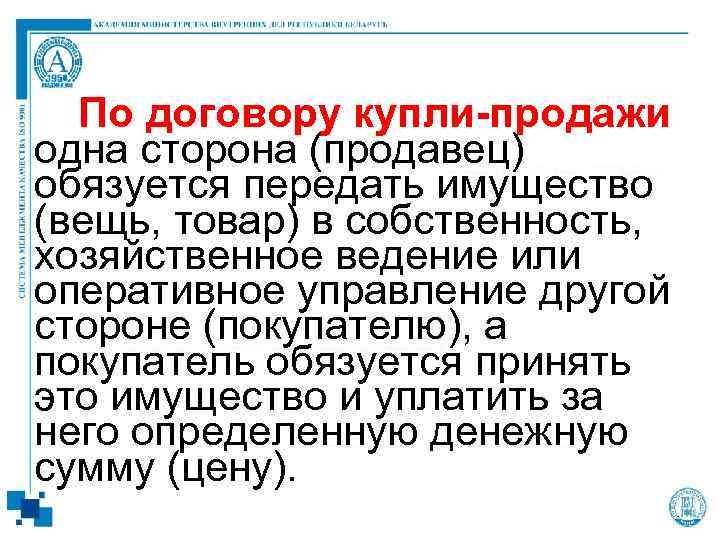  По договору купли-продажи одна сторона (продавец) обязуется передать имущество (вещь, товар) в собственность,