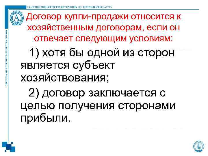 Договор купли-продажи относится к хозяйственным договорам, если он отвечает следующим условиям: 1) хотя бы