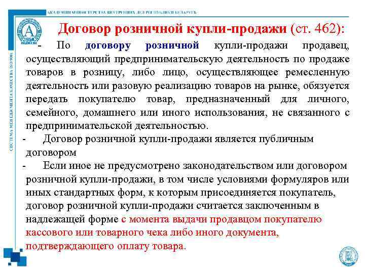 Договор розничной купли-продажи (ст. 462): - По договору розничной купли-продажи продавец, осуществляющий предпринимательскую деятельность