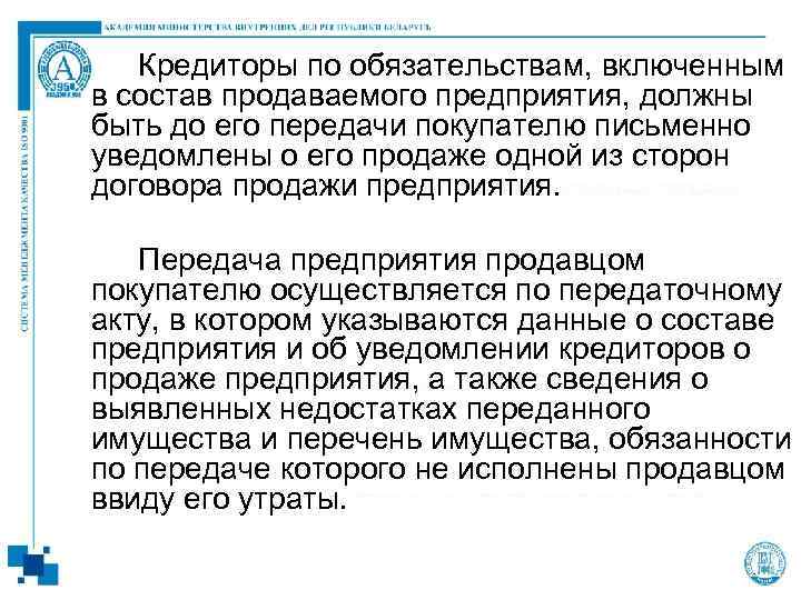  Кредиторы по обязательствам, включенным в состав продаваемого предприятия, должны быть до его передачи